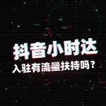 抖音小时达商家有流量扶持吗？怎么拿？