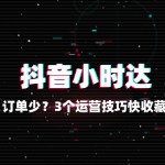 抖音小时达订单少？3 个运营技巧快收藏