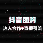 抖音团购爆单法则：达人合作+直播引流