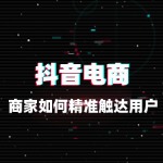抖音本地化运营：商家如何精准触达用户？