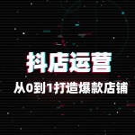 抖店流量密码：从0到1打造爆款店铺