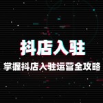 掌握抖店入驻运营，开启电商新征程