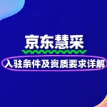 京东慧采入驻条件及资质要求详解