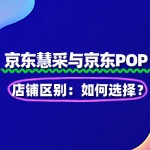 京东慧采入驻与POP店铺区别：如何选择？