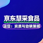 京东慧采食品类目运营：资质与动销策略
