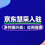 乡村振兴类入驻京东慧采：红利指南