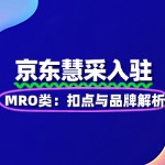 MRO类入驻京东慧采：扣点与品牌解析