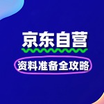 京东自营入驻成功率提升：资料准备全攻略
