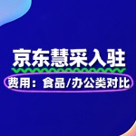 京东慧采入驻费用：食品/办公类对比
