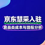 京东慧采入驻：食品类成本与回报分析