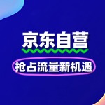 2025京东自营入驻红利期：抢占流量新机遇