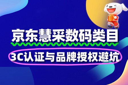 数码慧采入驻:3C认证与品牌授权避坑