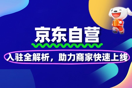 京东自营入驻全解析，助力商家快速上线
