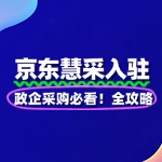 政企采购必看！京东慧采入驻全攻略