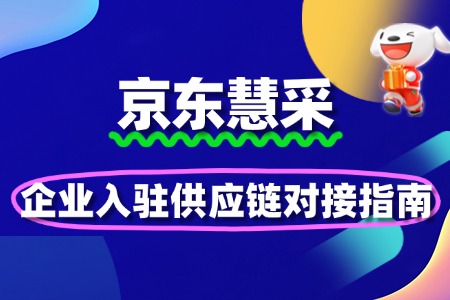 企业入驻京东慧采的供应链对接指南