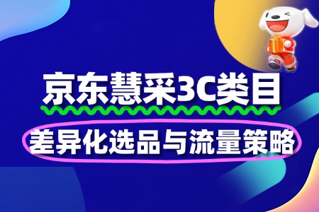 电脑慧采竞争!差异化选品与流量策略