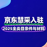 2025京东慧采入驻：全类目条件与材料