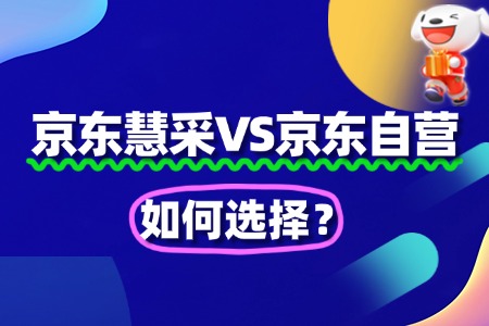 京东慧采入驻VS自营入驻:如何选择?