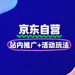 京东自营流量增长：站内推广+活动玩法