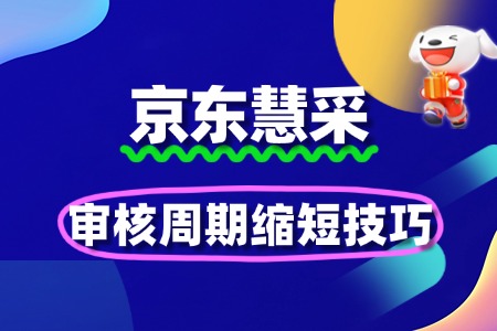 2025京东慧采入驻审核周期缩短技巧