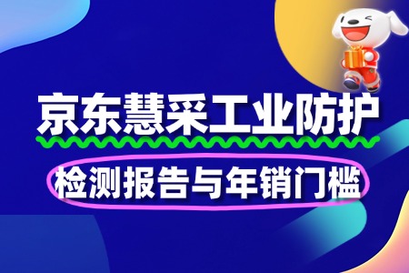 工业防护慧采:检测报告与年销门槛