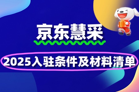 2025京东慧采入驻条件及材料清单