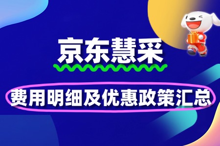京东慧采入驻费用明细及优惠政策汇总