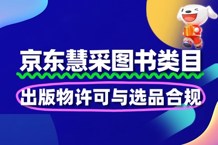 图书慧采入驻:出版物许可与选品合规