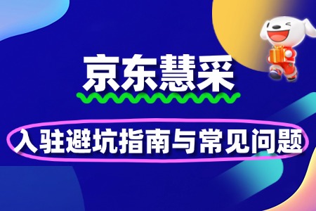 京东慧采入驻避坑指南与常见问题