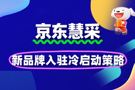 新品牌入驻京东慧采的冷启动策略