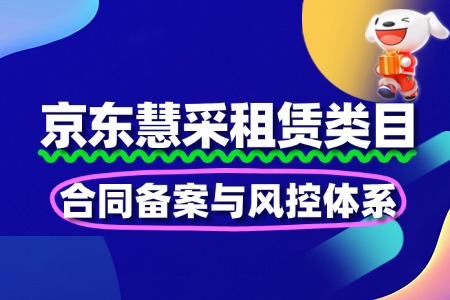 租赁慧采入驻:合同备案与风控体系