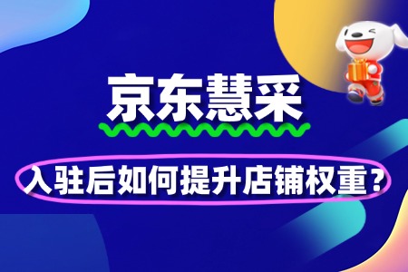京东慧采入驻后如何提升店铺权重?