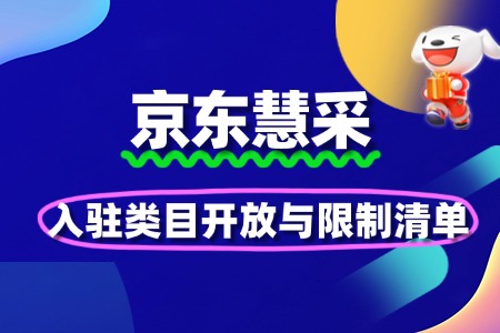 2025京东慧采入驻类目开放与限制清单