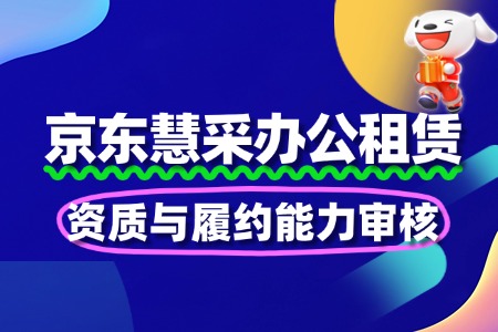 办公租赁慧采：资质与履约能力审核