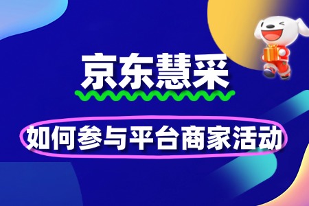 京东慧采入驻后如何参与平台商家活动