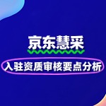 京东慧采入驻资质审核要点分析