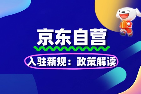 2025京东自营入驻新规:政策解读