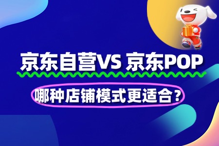 京东自营VS POP:哪种模式更适合?