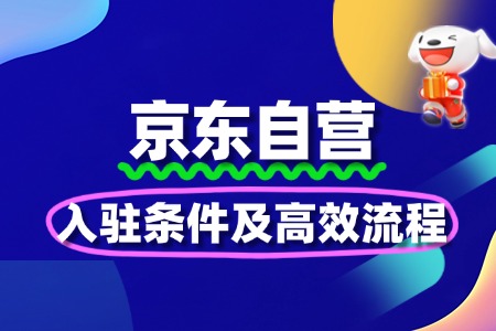 2025京东自营入驻条件及高效流程