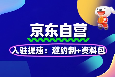 京东自营入驻提速:邀约制+资料包