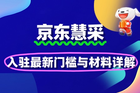 2025京东慧采入驻最新门槛与材料详解