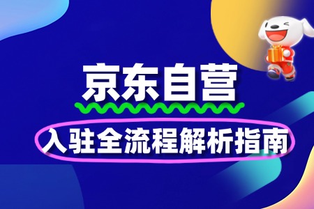 2025京东自营入驻全流程解析指南
