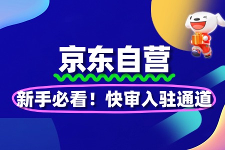 新手必看!京东自营入驻快速通道