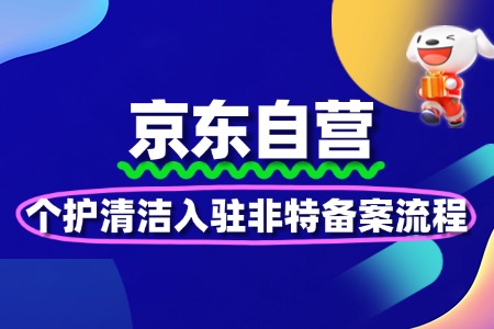 个护清洁京东自营入驻非特备案流程