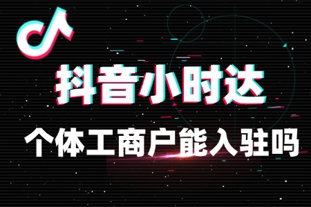 个体工商户能入驻抖音小时达吗?