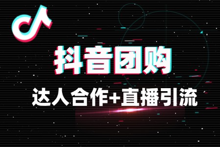 抖音团购爆单法则:达人合作+直播引流