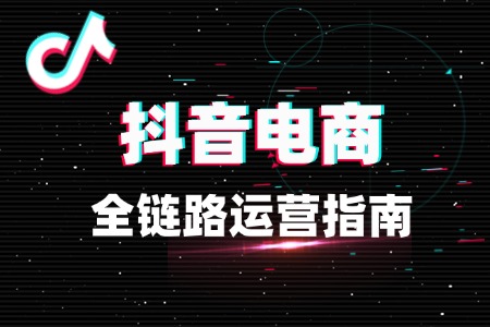 从入驻到爆单:抖音电商全链路运营指南