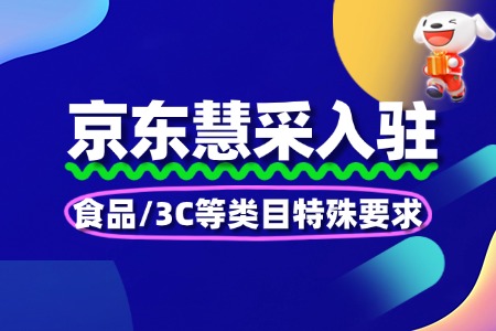 京东慧采入驻食品/3C等类目特殊要求