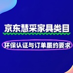 家具慧采入驻：环保认证与订单履约要求