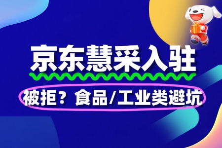 京东慧采入驻被拒？食品/工业类避坑
